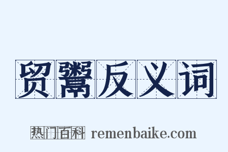 贸鬻反义词是什么意思的图片